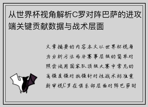 从世界杯视角解析C罗对阵巴萨的进攻端关键贡献数据与战术层面 从世界杯视角解析C罗对阵巴萨的进攻端关键贡献数据与战术层面