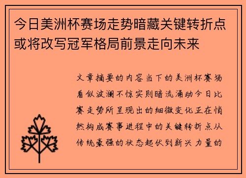 今日美洲杯赛场走势暗藏关键转折点或将改写冠军格局前景走向未来 今日美洲杯赛场走势暗藏关键转折点或将改写冠军格局前景走向未来