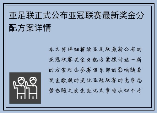 亚足联正式公布亚冠联赛最新奖金分配方案详情 亚足联正式公布亚冠联赛最新奖金分配方案详情