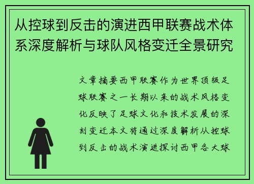 从控球到反击的演进西甲联赛战术体系深度解析与球队风格变迁全景研究
