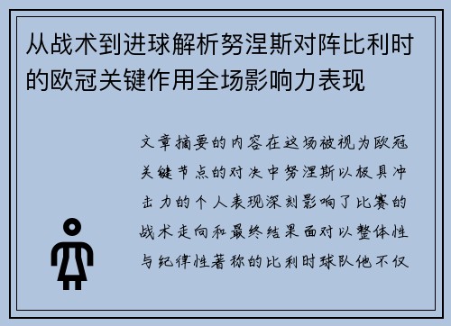 从战术到进球解析努涅斯对阵比利时的欧冠关键作用全场影响力表现 从战术到进球解析努涅斯对阵比利时的欧冠关键作用全场影响力表现