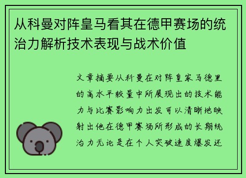 从科曼对阵皇马看其在德甲赛场的统治力解析技术表现与战术价值 从科曼对阵皇马看其在德甲赛场的统治力解析技术表现与战术价值