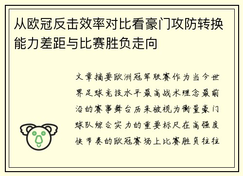 从欧冠反击效率对比看豪门攻防转换能力差距与比赛胜负走向 从欧冠反击效率对比看豪门攻防转换能力差距与比赛胜负走向