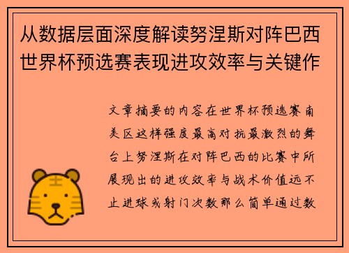 从数据层面深度解读努涅斯对阵巴西世界杯预选赛表现进攻效率与关键作用 从数据层面深度解读努涅斯对阵巴西世界杯预选赛表现进攻效率与关键作用