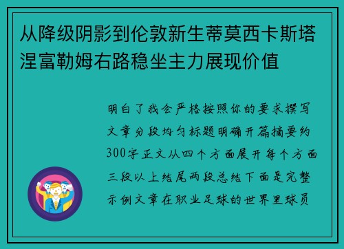从降级阴影到伦敦新生蒂莫西卡斯塔涅富勒姆右路稳坐主力展现价值