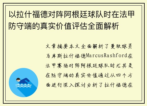 以拉什福德对阵阿根廷球队时在法甲防守端的真实价值评估全面解析