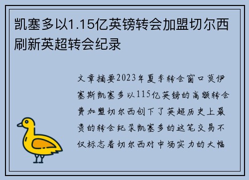 凯塞多以1.15亿英镑转会加盟切尔西刷新英超转会纪录