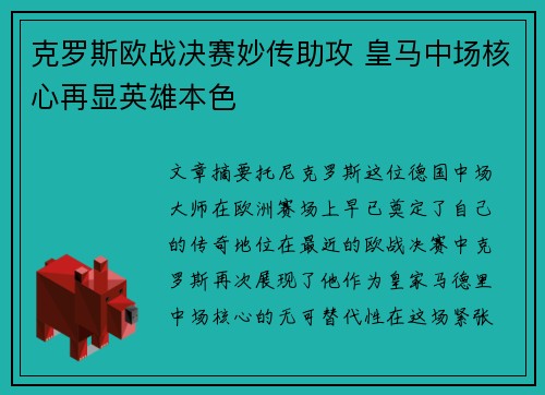 克罗斯欧战决赛妙传助攻 皇马中场核心再显英雄本色 克罗斯欧战决赛妙传助攻 皇马中场核心再显英雄本色
