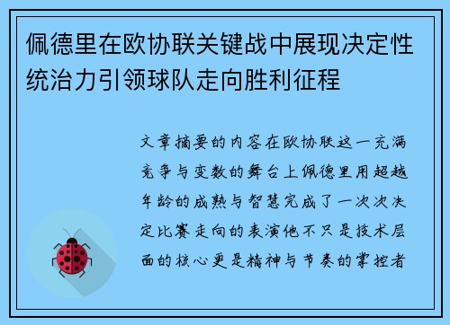 佩德里在欧协联关键战中展现决定性统治力引领球队走向胜利征程 佩德里在欧协联关键战中展现决定性统治力引领球队走向胜利征程