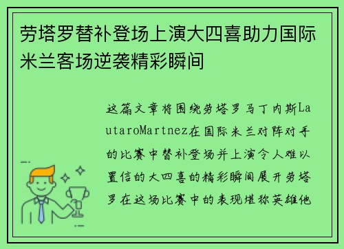 劳塔罗替补登场上演大四喜助力国际米兰客场逆袭精彩瞬间 劳塔罗替补登场上演大四喜助力国际米兰客场逆袭精彩瞬间