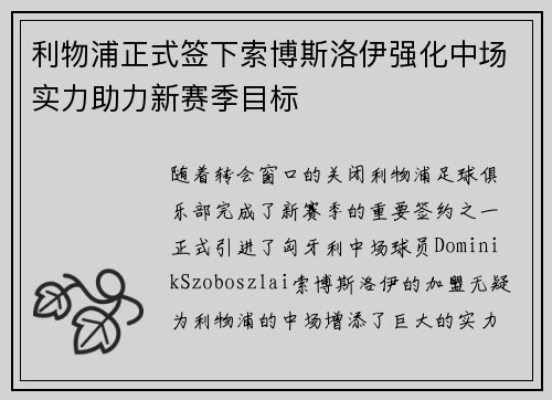 利物浦正式签下索博斯洛伊强化中场实力助力新赛季目标 利物浦正式签下索博斯洛伊强化中场实力助力新赛季目标