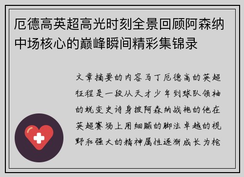 厄德高英超高光时刻全景回顾阿森纳中场核心的巅峰瞬间精彩集锦录 厄德高英超高光时刻全景回顾阿森纳中场核心的巅峰瞬间精彩集锦录