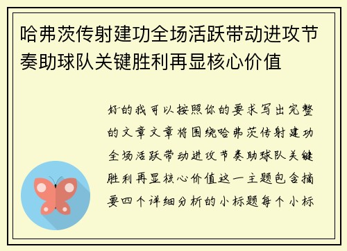 哈弗茨传射建功全场活跃带动进攻节奏助球队关键胜利再显核心价值 哈弗茨传射建功全场活跃带动进攻节奏助球队关键胜利再显核心价值