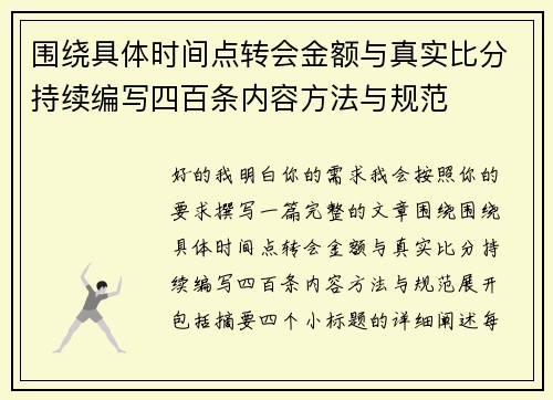 围绕具体时间点转会金额与真实比分持续编写四百条内容方法与规范 围绕具体时间点转会金额与真实比分持续编写四百条内容方法与规范