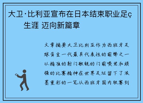 大卫·比利亚宣布在日本结束职业足球生涯 迈向新篇章 大卫·比利亚宣布在日本结束职业足球生涯 迈向新篇章