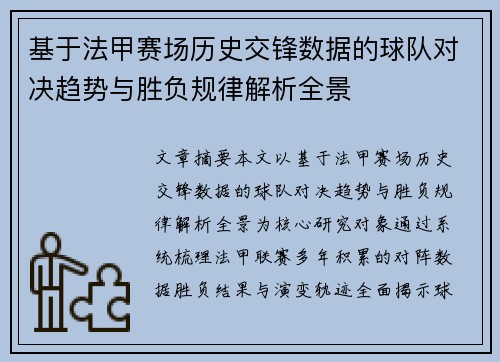 基于法甲赛场历史交锋数据的球队对决趋势与胜负规律解析全景 基于法甲赛场历史交锋数据的球队对决趋势与胜负规律解析全景