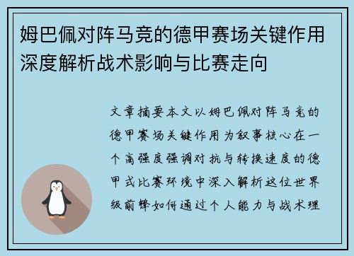 姆巴佩对阵马竞的德甲赛场关键作用深度解析战术影响与比赛走向 姆巴佩对阵马竞的德甲赛场关键作用深度解析战术影响与比赛走向