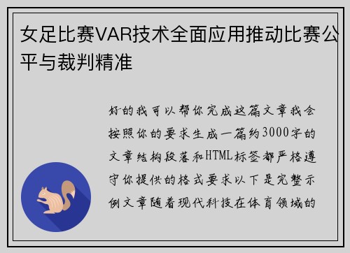 女足比赛VAR技术全面应用推动比赛公平与裁判精准 女足比赛VAR技术全面应用推动比赛公平与裁判精准