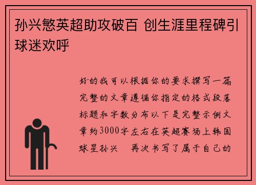 孙兴慜英超助攻破百 创生涯里程碑引球迷欢呼