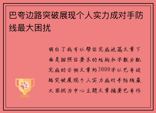 巴夸边路突破展现个人实力成对手防线最大困扰 巴夸边路突破展现个人实力成对手防线最大困扰