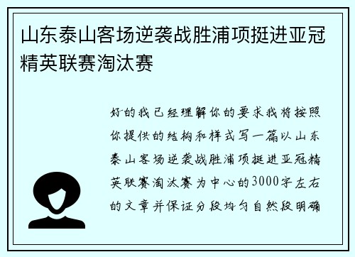 山东泰山客场逆袭战胜浦项挺进亚冠精英联赛淘汰赛 山东泰山客场逆袭战胜浦项挺进亚冠精英联赛淘汰赛