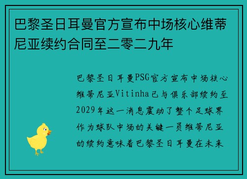 巴黎圣日耳曼官方宣布中场核心维蒂尼亚续约合同至二零二九年 巴黎圣日耳曼官方宣布中场核心维蒂尼亚续约合同至二零二九年