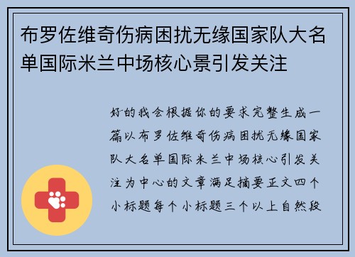 布罗佐维奇伤病困扰无缘国家队大名单国际米兰中场核心景引发关注