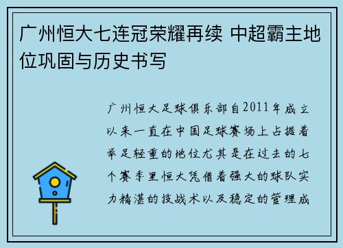 广州恒大七连冠荣耀再续 中超霸主地位巩固与历史书写 广州恒大七连冠荣耀再续 中超霸主地位巩固与历史书写
