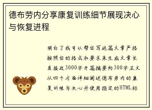 德布劳内分享康复训练细节展现决心与恢复进程 德布劳内分享康复训练细节展现决心与恢复进程