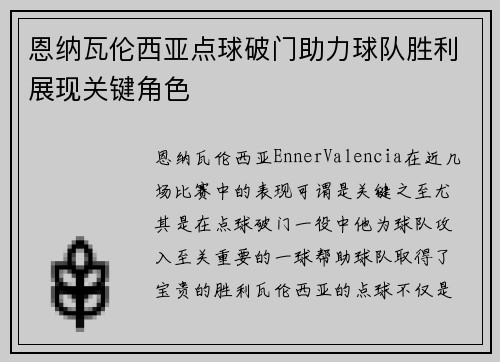 恩纳瓦伦西亚点球破门助力球队胜利展现关键角色 恩纳瓦伦西亚点球破门助力球队胜利展现关键角色