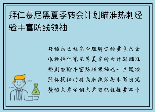 拜仁慕尼黑夏季转会计划瞄准热刺经验丰富防线领袖