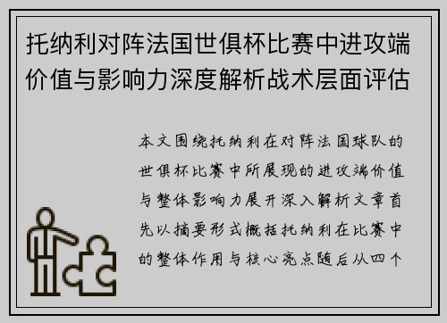 托纳利对阵法国世俱杯比赛中进攻端价值与影响力深度解析战术层面评估 托纳利对阵法国世俱杯比赛中进攻端价值与影响力深度解析战术层面评估