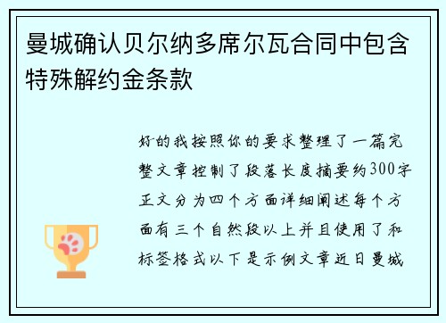 曼城确认贝尔纳多席尔瓦合同中包含特殊解约金条款 曼城确认贝尔纳多席尔瓦合同中包含特殊解约金条款