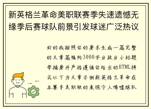 新英格兰革命美职联赛季失速遗憾无缘季后赛球队前景引发球迷广泛热议 新英格兰革命美职联赛季失速遗憾无缘季后赛球队前景引发球迷广泛热议