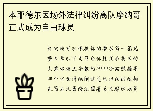 本耶德尔因场外法律纠纷离队摩纳哥正式成为自由球员