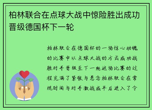 柏林联合在点球大战中惊险胜出成功晋级德国杯下一轮