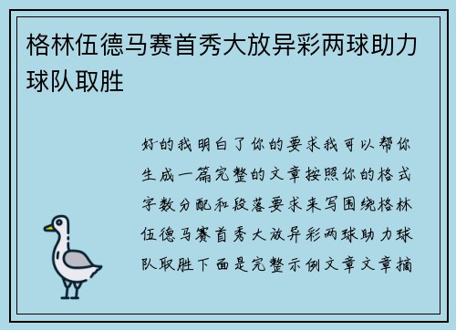 格林伍德马赛首秀大放异彩两球助力球队取胜 格林伍德马赛首秀大放异彩两球助力球队取胜