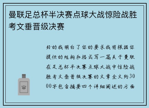 曼联足总杯半决赛点球大战惊险战胜考文垂晋级决赛 曼联足总杯半决赛点球大战惊险战胜考文垂晋级决赛