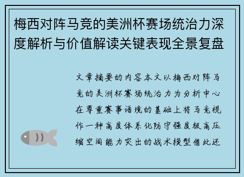 梅西对阵马竞的美洲杯赛场统治力深度解析与价值解读关键表现全景复盘 梅西对阵马竞的美洲杯赛场统治力深度解析与价值解读关键表现全景复盘