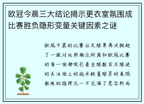 欧冠今晨三大结论揭示更衣室氛围成比赛胜负隐形变量关键因素之谜 欧冠今晨三大结论揭示更衣室氛围成比赛胜负隐形变量关键因素之谜