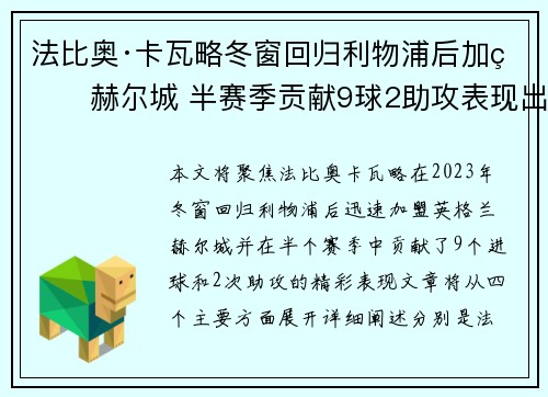 法比奥·卡瓦略冬窗回归利物浦后加盟赫尔城 半赛季贡献9球2助攻表现出色