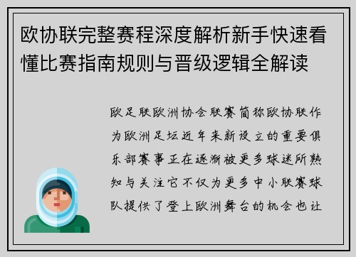 欧协联完整赛程深度解析新手快速看懂比赛指南规则与晋级逻辑全解读 欧协联完整赛程深度解析新手快速看懂比赛指南规则与晋级逻辑全解读