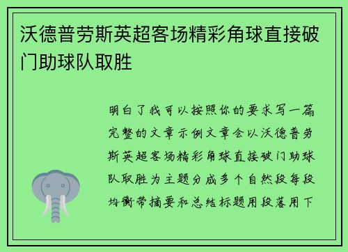 沃德普劳斯英超客场精彩角球直接破门助球队取胜 沃德普劳斯英超客场精彩角球直接破门助球队取胜