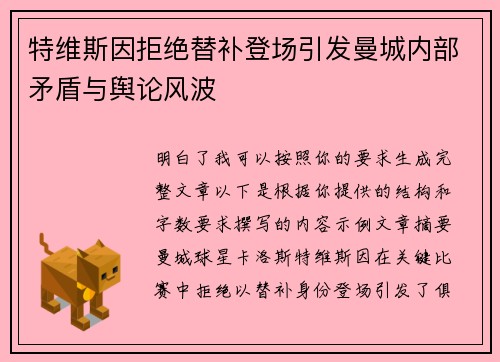 特维斯因拒绝替补登场引发曼城内部矛盾与舆论风波