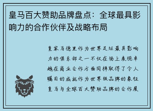 皇马百大赞助品牌盘点：全球最具影响力的合作伙伴及战略布局