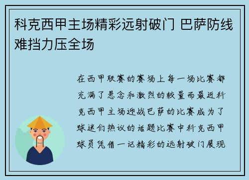 科克西甲主场精彩远射破门 巴萨防线难挡力压全场 科克西甲主场精彩远射破门 巴萨防线难挡力压全场
