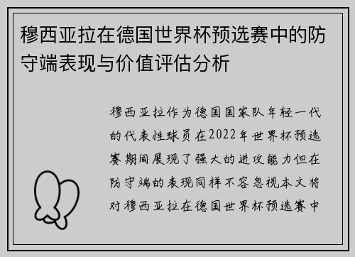 穆西亚拉在德国世界杯预选赛中的防守端表现与价值评估分析 穆西亚拉在德国世界杯预选赛中的防守端表现与价值评估分析
