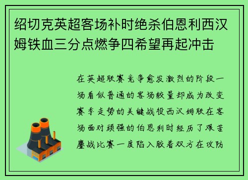 绍切克英超客场补时绝杀伯恩利西汉姆铁血三分点燃争四希望再起冲击