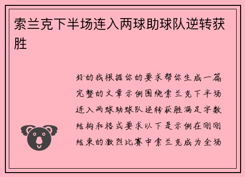 索兰克下半场连入两球助球队逆转获胜