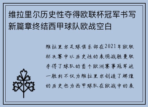 维拉里尔历史性夺得欧联杯冠军书写新篇章终结西甲球队欧战空白